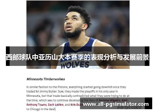 西部球队中亚历山大本赛季的表现分析与发展前景