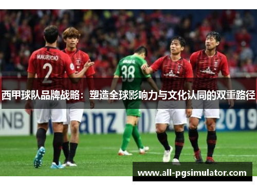 西甲球队品牌战略：塑造全球影响力与文化认同的双重路径