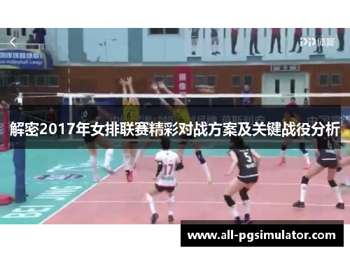 解密2017年女排联赛精彩对战方案及关键战役分析