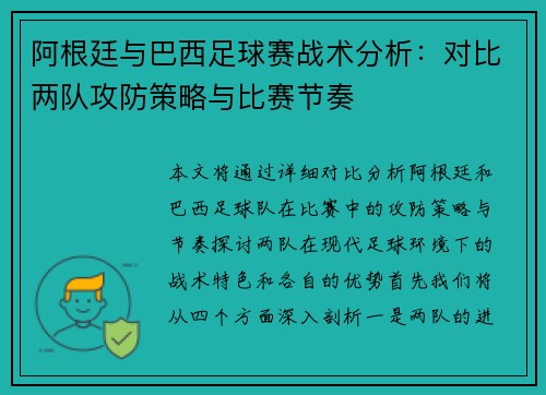 阿根廷与巴西足球赛战术分析：对比两队攻防策略与比赛节奏