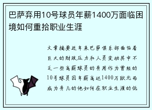 巴萨弃用10号球员年薪1400万面临困境如何重拾职业生涯