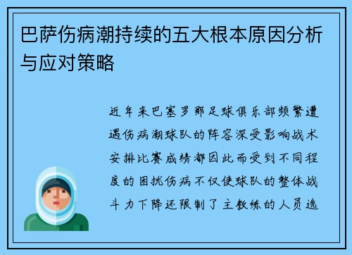 巴萨伤病潮持续的五大根本原因分析与应对策略