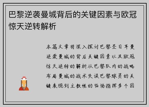 巴黎逆袭曼城背后的关键因素与欧冠惊天逆转解析