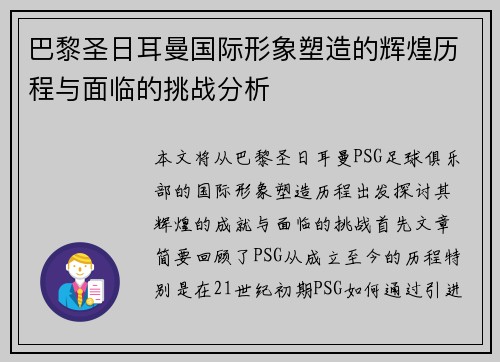 巴黎圣日耳曼国际形象塑造的辉煌历程与面临的挑战分析
