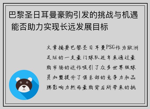 巴黎圣日耳曼豪购引发的挑战与机遇 能否助力实现长远发展目标