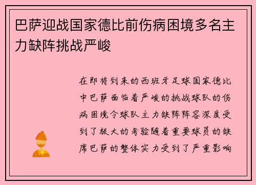 巴萨迎战国家德比前伤病困境多名主力缺阵挑战严峻