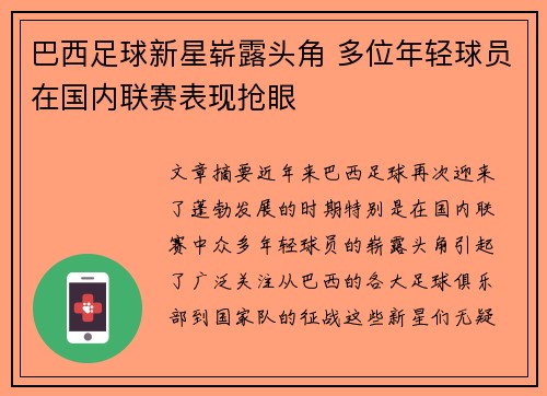 巴西足球新星崭露头角 多位年轻球员在国内联赛表现抢眼