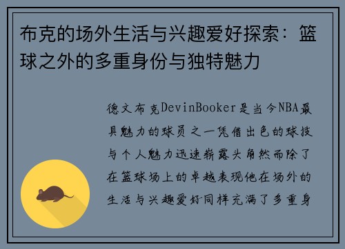 布克的场外生活与兴趣爱好探索：篮球之外的多重身份与独特魅力