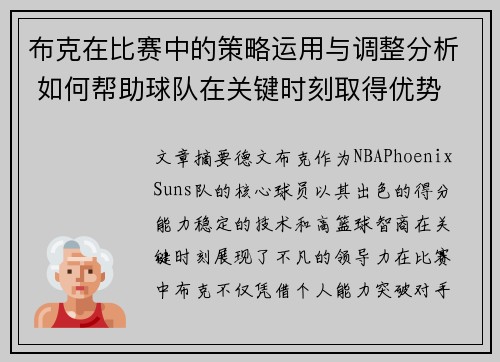 布克在比赛中的策略运用与调整分析 如何帮助球队在关键时刻取得优势