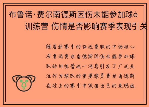 布鲁诺·费尔南德斯因伤未能参加球队训练营 伤情是否影响赛季表现引关注