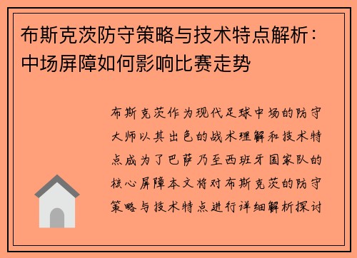 布斯克茨防守策略与技术特点解析：中场屏障如何影响比赛走势