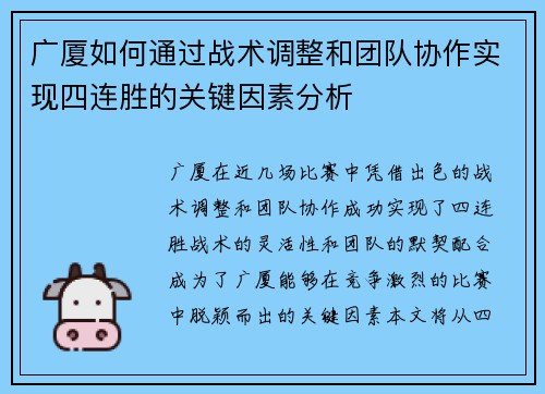 广厦如何通过战术调整和团队协作实现四连胜的关键因素分析