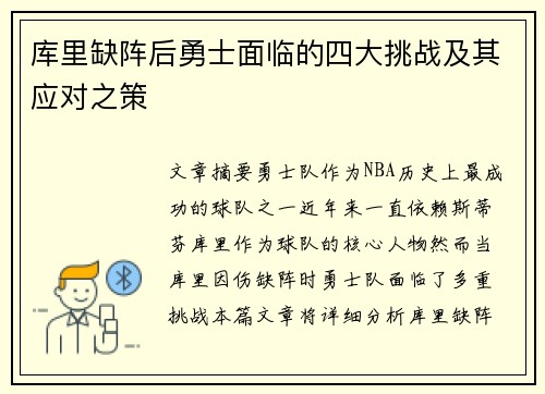 库里缺阵后勇士面临的四大挑战及其应对之策
