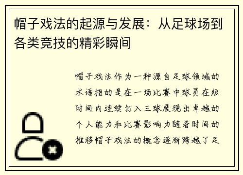 帽子戏法的起源与发展：从足球场到各类竞技的精彩瞬间