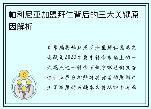 帕利尼亚加盟拜仁背后的三大关键原因解析
