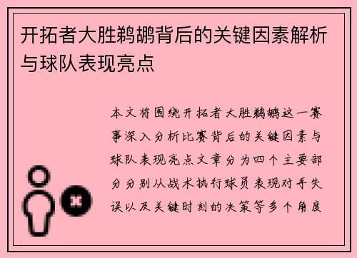 开拓者大胜鹈鹕背后的关键因素解析与球队表现亮点