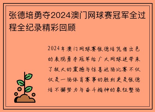 张德培勇夺2024澳门网球赛冠军全过程全纪录精彩回顾