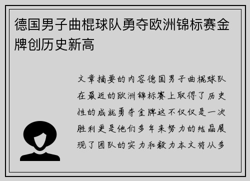 德国男子曲棍球队勇夺欧洲锦标赛金牌创历史新高