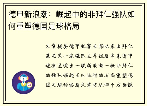 德甲新浪潮：崛起中的非拜仁强队如何重塑德国足球格局