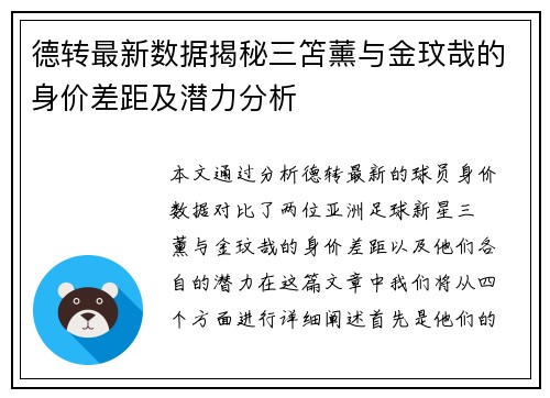 德转最新数据揭秘三笘薰与金玟哉的身价差距及潜力分析