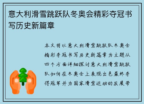 意大利滑雪跳跃队冬奥会精彩夺冠书写历史新篇章