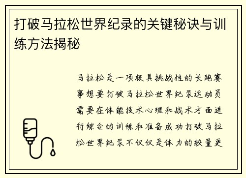 打破马拉松世界纪录的关键秘诀与训练方法揭秘