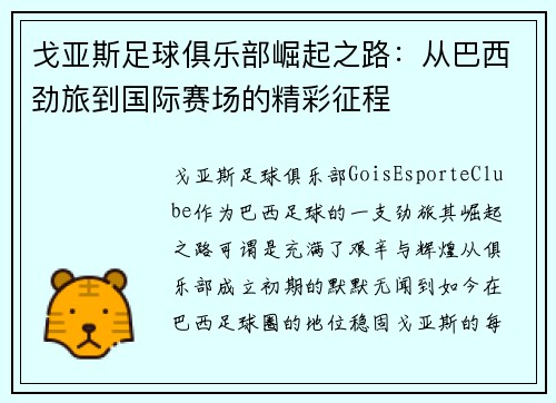 戈亚斯足球俱乐部崛起之路：从巴西劲旅到国际赛场的精彩征程