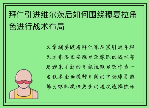 拜仁引进维尔茨后如何围绕穆夏拉角色进行战术布局