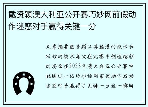 戴资颖澳大利亚公开赛巧妙网前假动作迷惑对手赢得关键一分