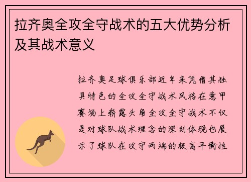 拉齐奥全攻全守战术的五大优势分析及其战术意义