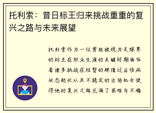 托利索:昔日标王归来挑战重重的复兴之路与未来展望 托利索:昔日标王归来挑战重重的复兴之路与未来展望