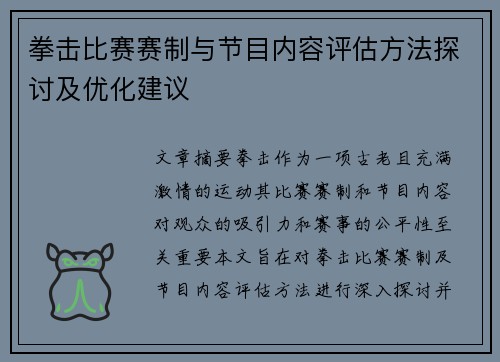 拳击比赛赛制与节目内容评估方法探讨及优化建议