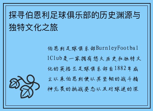探寻伯恩利足球俱乐部的历史渊源与独特文化之旅