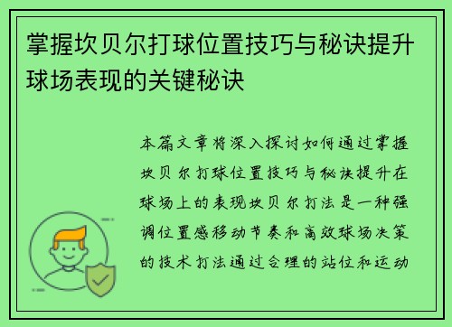掌握坎贝尔打球位置技巧与秘诀提升球场表现的关键秘诀