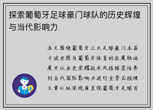 探索葡萄牙足球豪门球队的历史辉煌与当代影响力