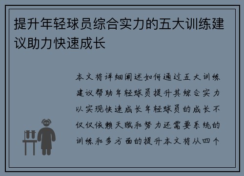 提升年轻球员综合实力的五大训练建议助力快速成长