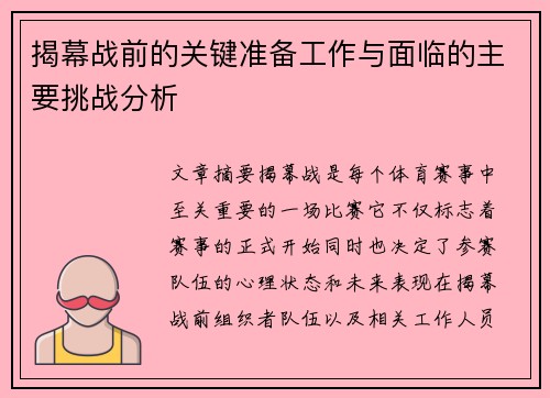 揭幕战前的关键准备工作与面临的主要挑战分析