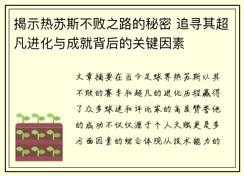 揭示热苏斯不败之路的秘密 追寻其超凡进化与成就背后的关键因素