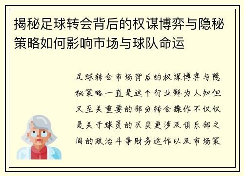 揭秘足球转会背后的权谋博弈与隐秘策略如何影响市场与球队命运