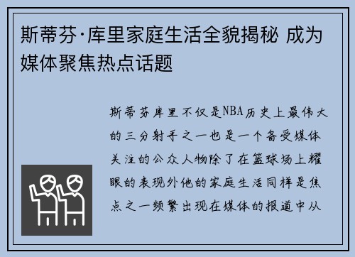 斯蒂芬·库里家庭生活全貌揭秘 成为媒体聚焦热点话题