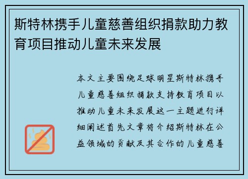 斯特林携手儿童慈善组织捐款助力教育项目推动儿童未来发展