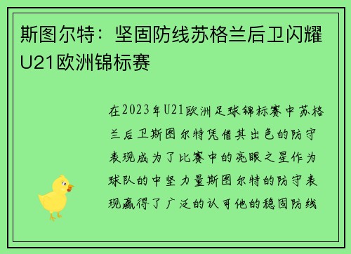 斯图尔特：坚固防线苏格兰后卫闪耀U21欧洲锦标赛