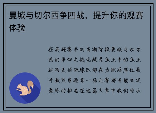 曼城与切尔西争四战，提升你的观赛体验