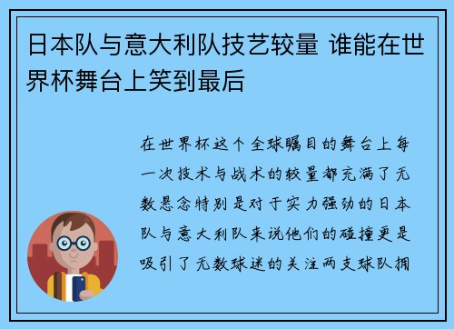 日本队与意大利队技艺较量 谁能在世界杯舞台上笑到最后