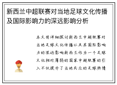 新西兰中超联赛对当地足球文化传播及国际影响力的深远影响分析