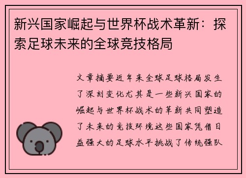 新兴国家崛起与世界杯战术革新：探索足球未来的全球竞技格局