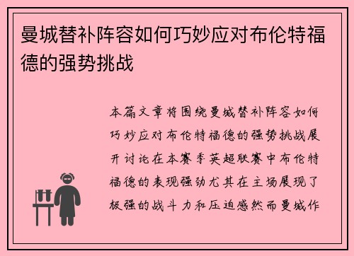 曼城替补阵容如何巧妙应对布伦特福德的强势挑战