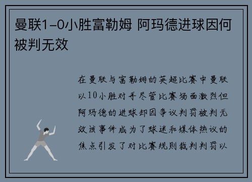 曼联1-0小胜富勒姆 阿玛德进球因何被判无效