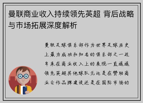 曼联商业收入持续领先英超 背后战略与市场拓展深度解析 曼联商业收入持续领先英超 背后战略与市场拓展深度解析