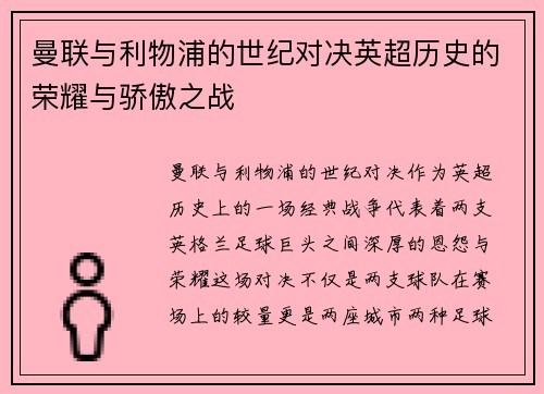 曼联与利物浦的世纪对决英超历史的荣耀与骄傲之战